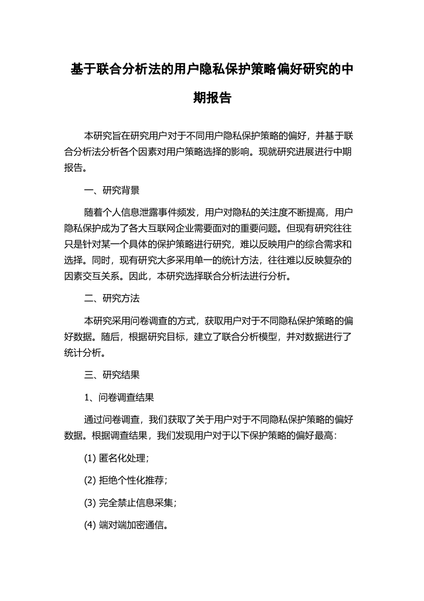 基于联合分析法的用户隐私保护策略偏好研究的中期报告