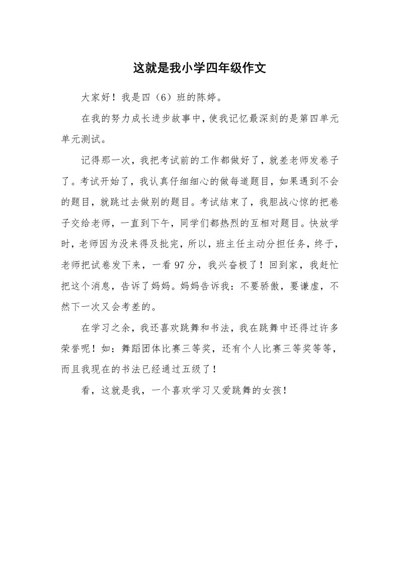 这就是我小学四年级作文