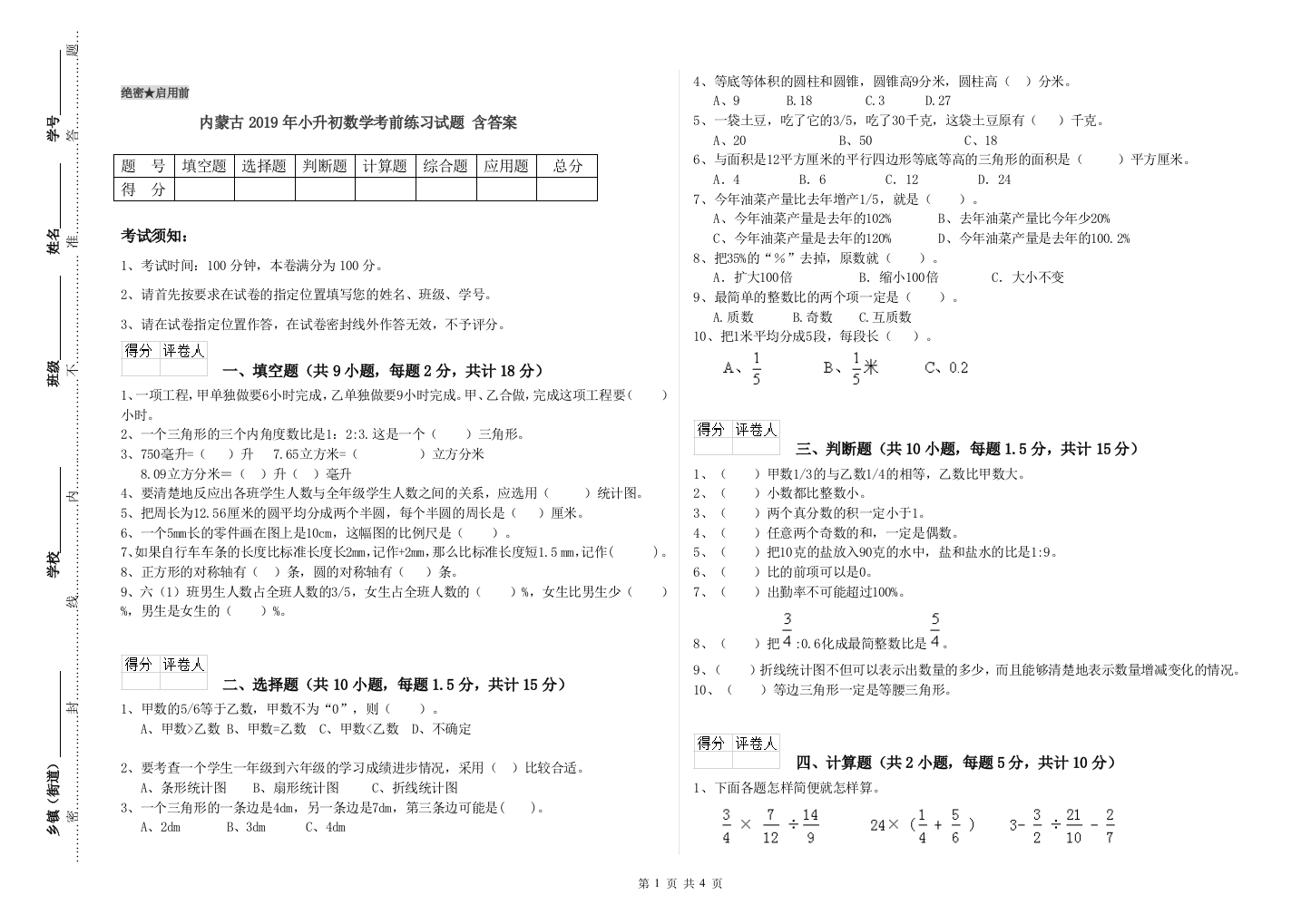 内蒙古2019年小升初数学考前练习试题-含答案