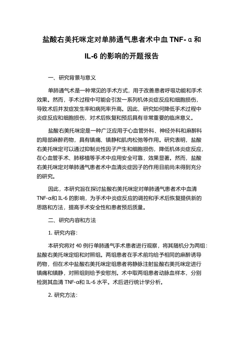 盐酸右美托咪定对单肺通气患者术中血TNF-α和IL-6的影响的开题报告