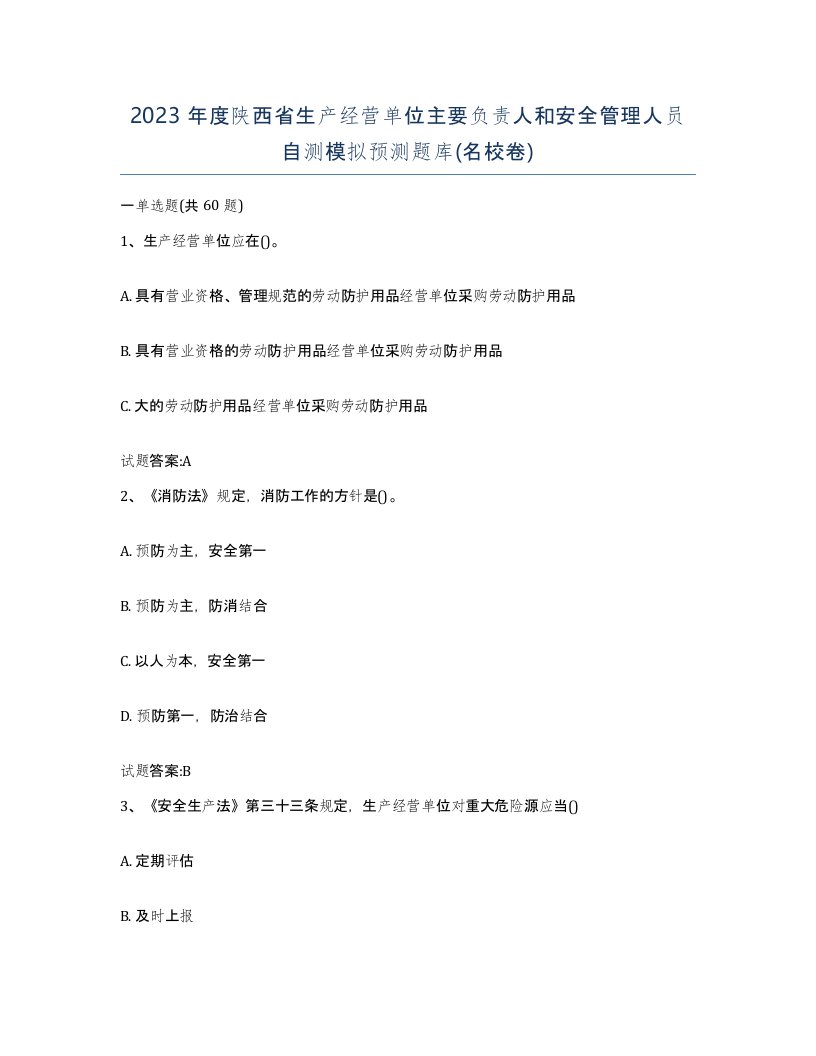 2023年度陕西省生产经营单位主要负责人和安全管理人员自测模拟预测题库名校卷