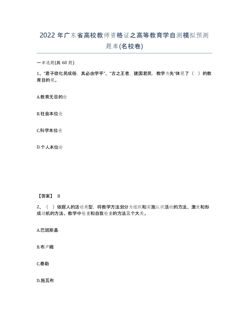 2022年广东省高校教师资格证之高等教育学自测模拟预测题库名校卷