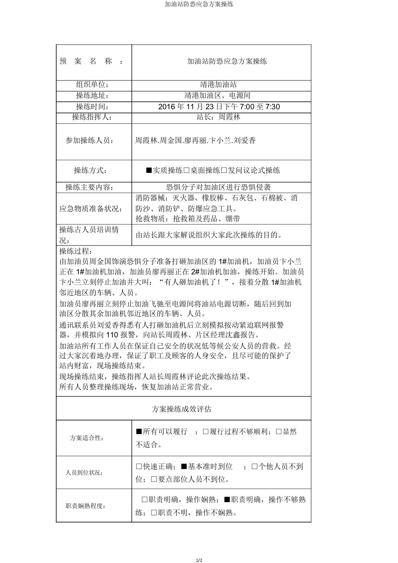 加油站防恐应急方案演练