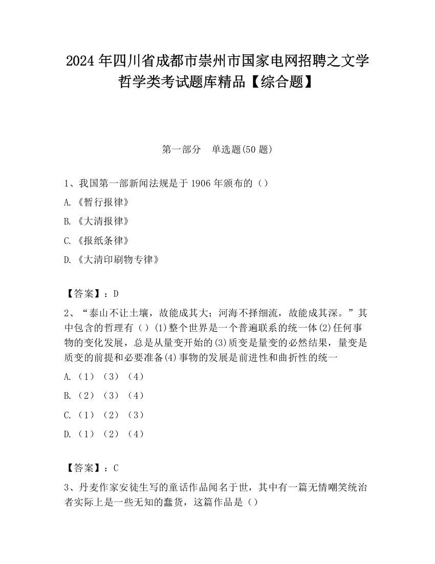 2024年四川省成都市崇州市国家电网招聘之文学哲学类考试题库精品【综合题】