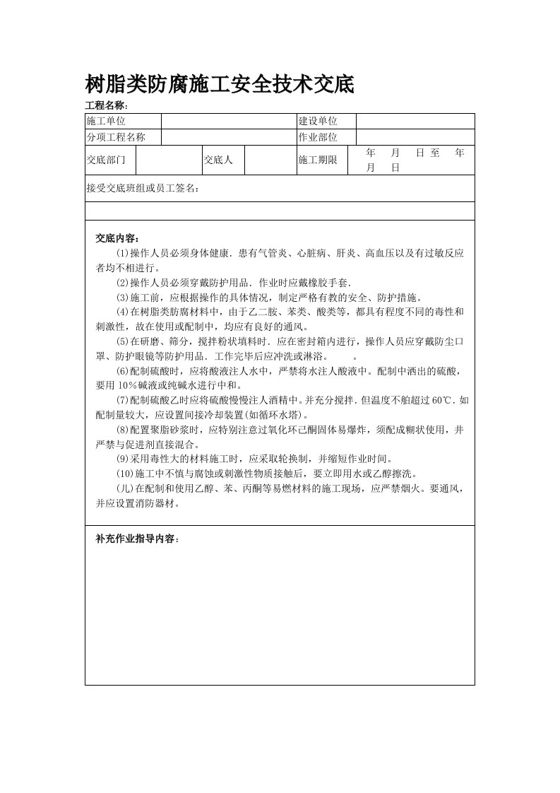 树脂类防腐施工安全技术交底