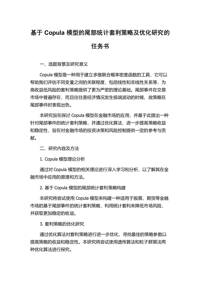 基于Copula模型的尾部统计套利策略及优化研究的任务书