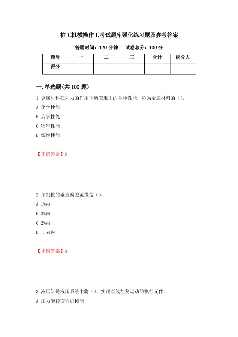 桩工机械操作工考试题库强化练习题及参考答案第42卷