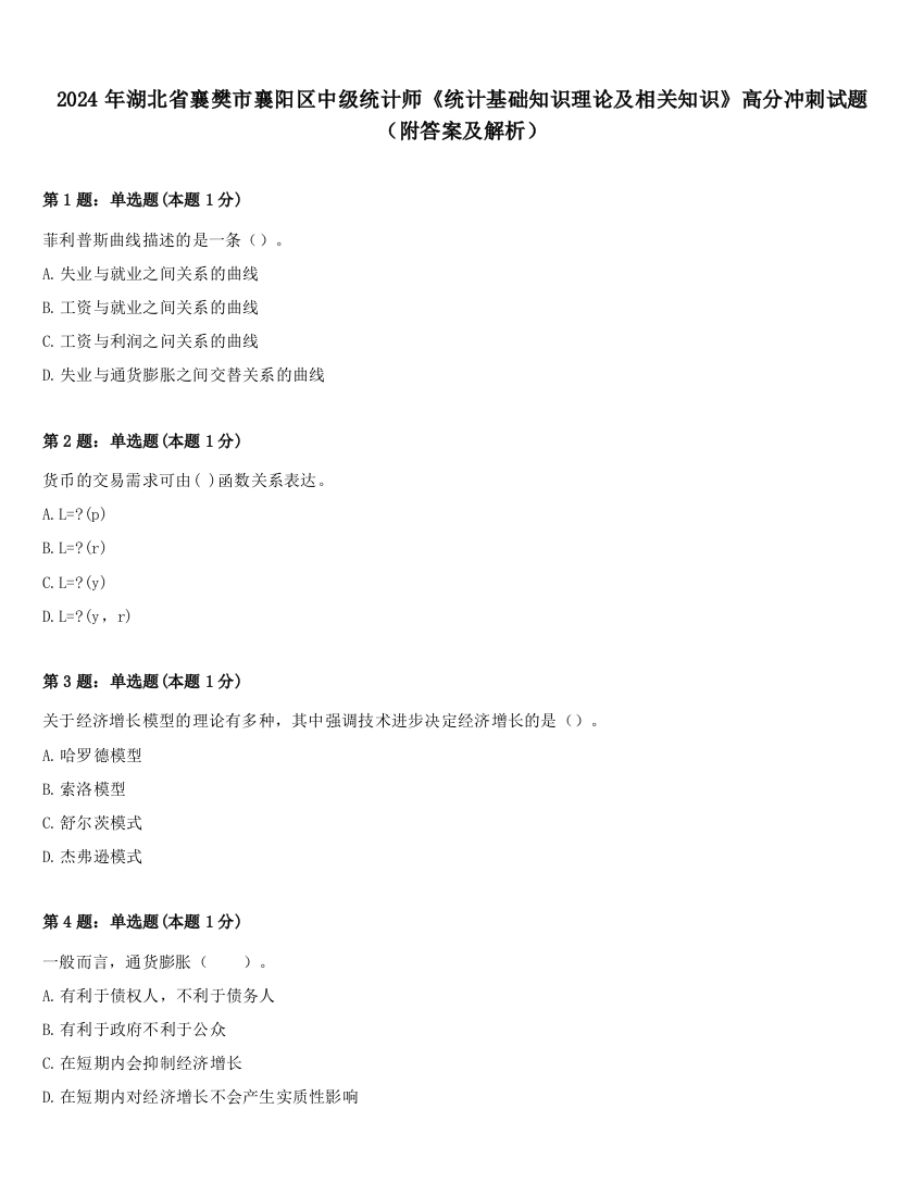 2024年湖北省襄樊市襄阳区中级统计师《统计基础知识理论及相关知识》高分冲刺试题（附答案及解析）