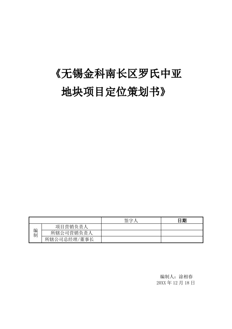 策划方案-无锡金科南长区罗氏中亚地块项目定位策划书102页