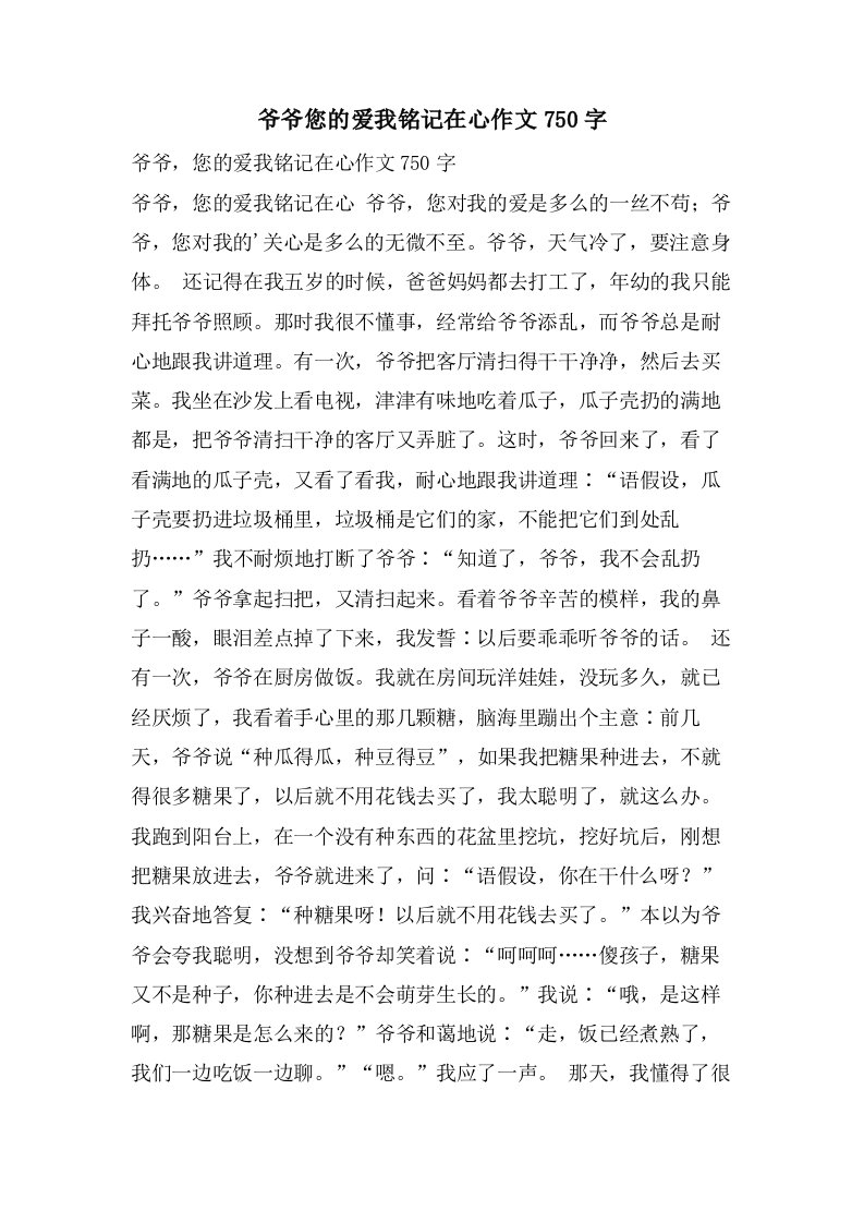 爷爷您的爱我铭记在心作文750字