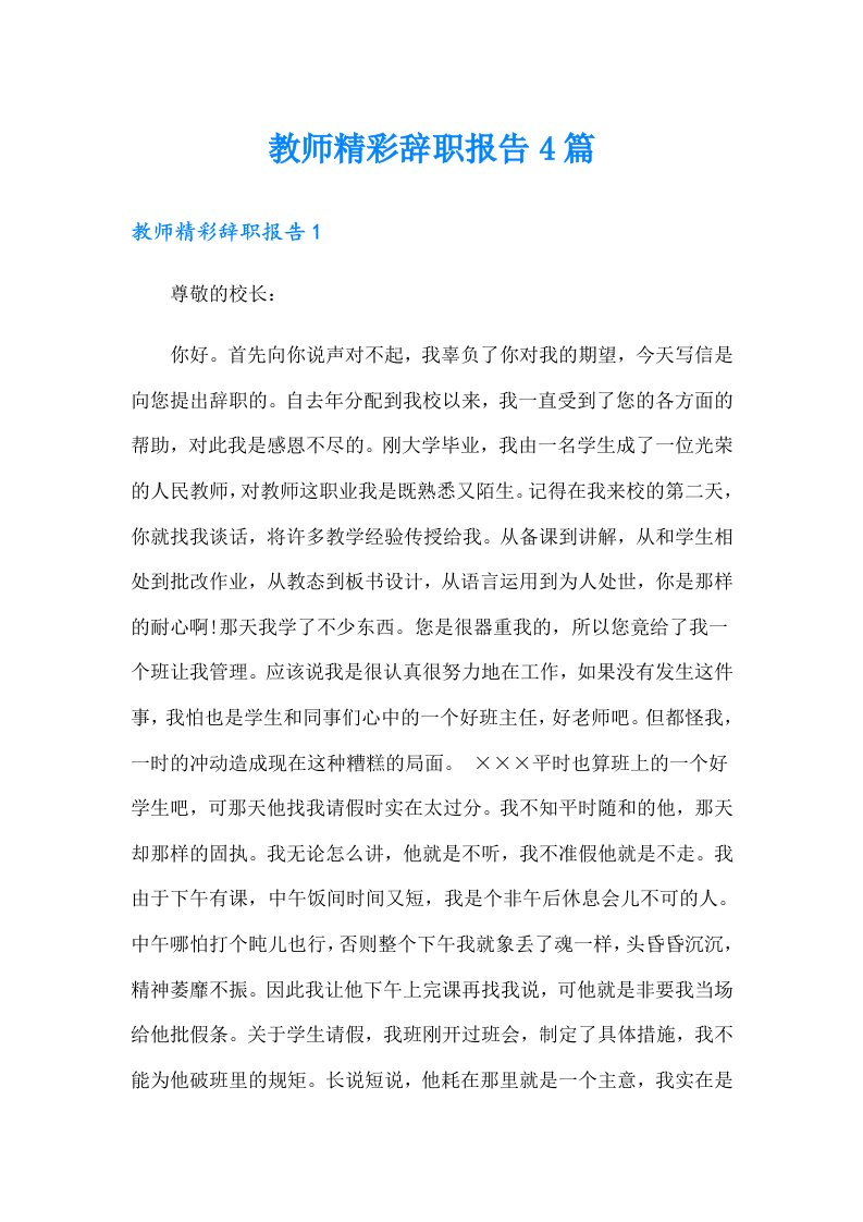 教师精彩辞职报告4篇