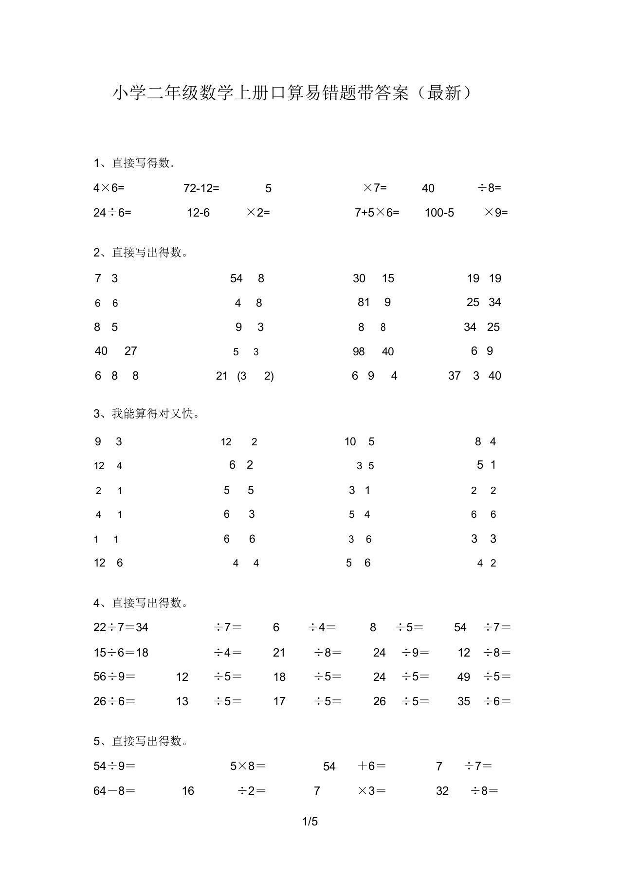 小学二年级数学上册口算易错题带答案(最新)