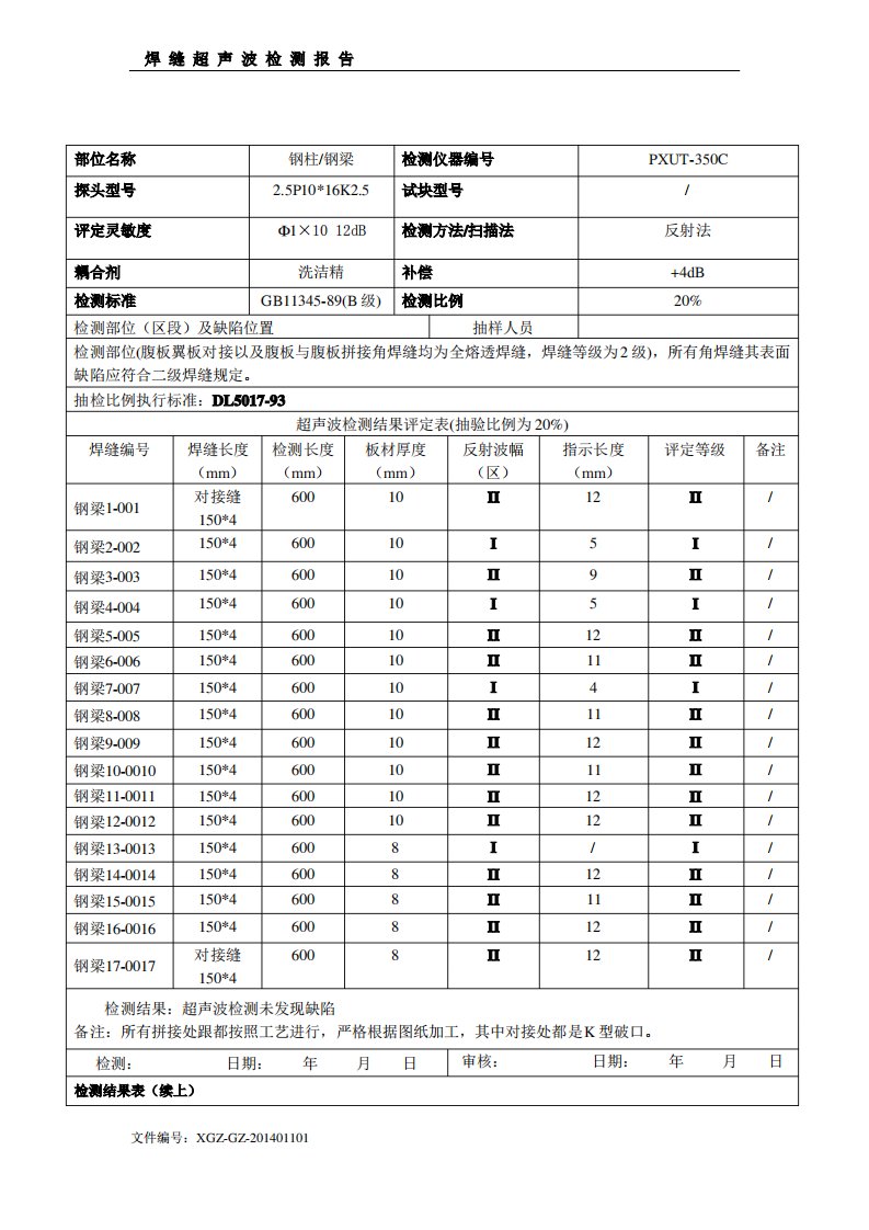 超声波探伤检测报告