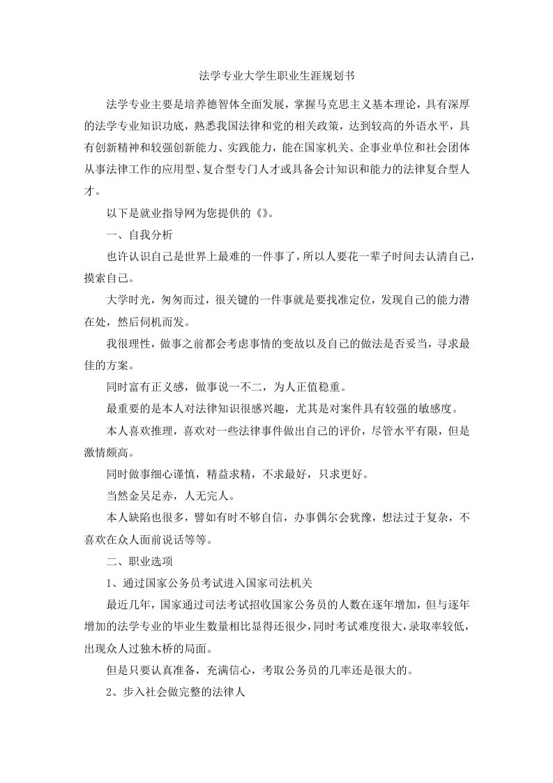 法学专业大学生职业生涯规划书