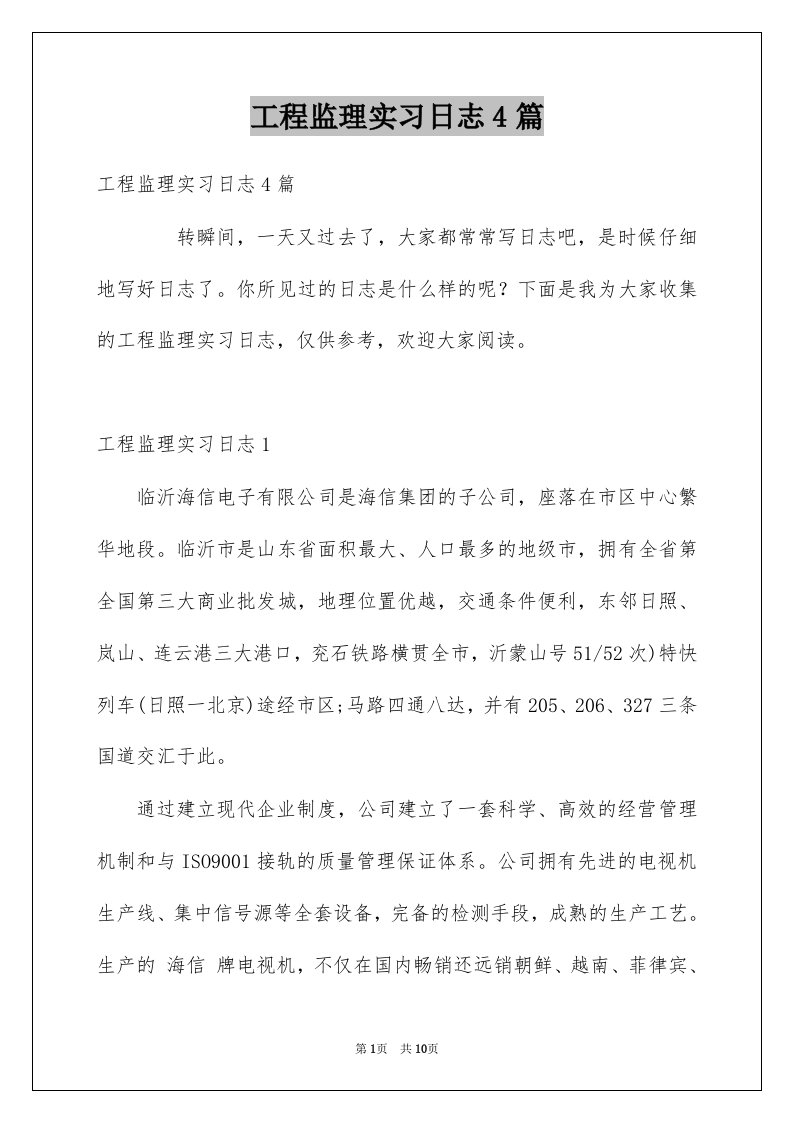 工程监理实习日志4篇