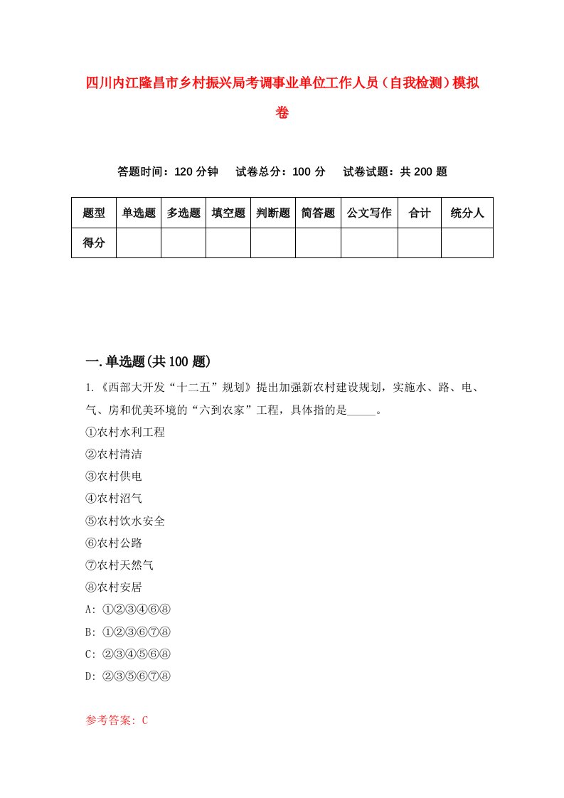 四川内江隆昌市乡村振兴局考调事业单位工作人员自我检测模拟卷第6次