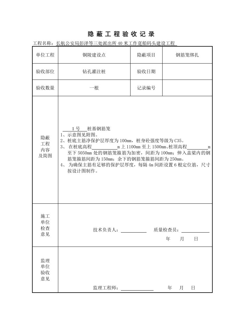 隐蔽工程验收记录表钢筋