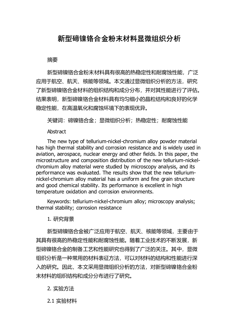 新型碲镍铬合金粉末材料显微组织分析