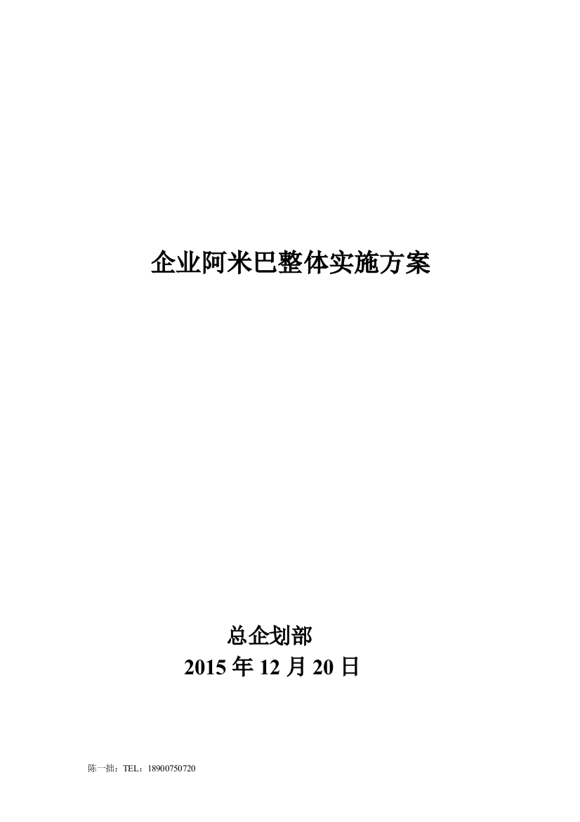 企业阿米巴整体实施方案(陈一拙)