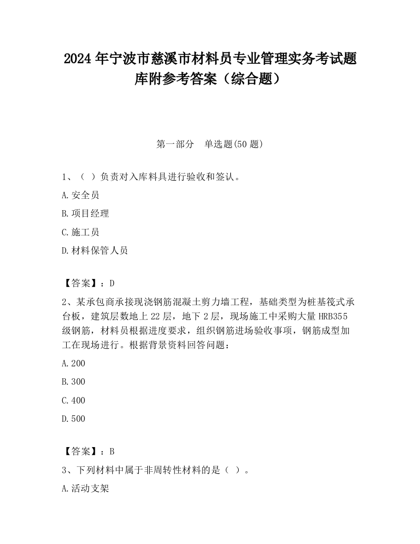 2024年宁波市慈溪市材料员专业管理实务考试题库附参考答案（综合题）