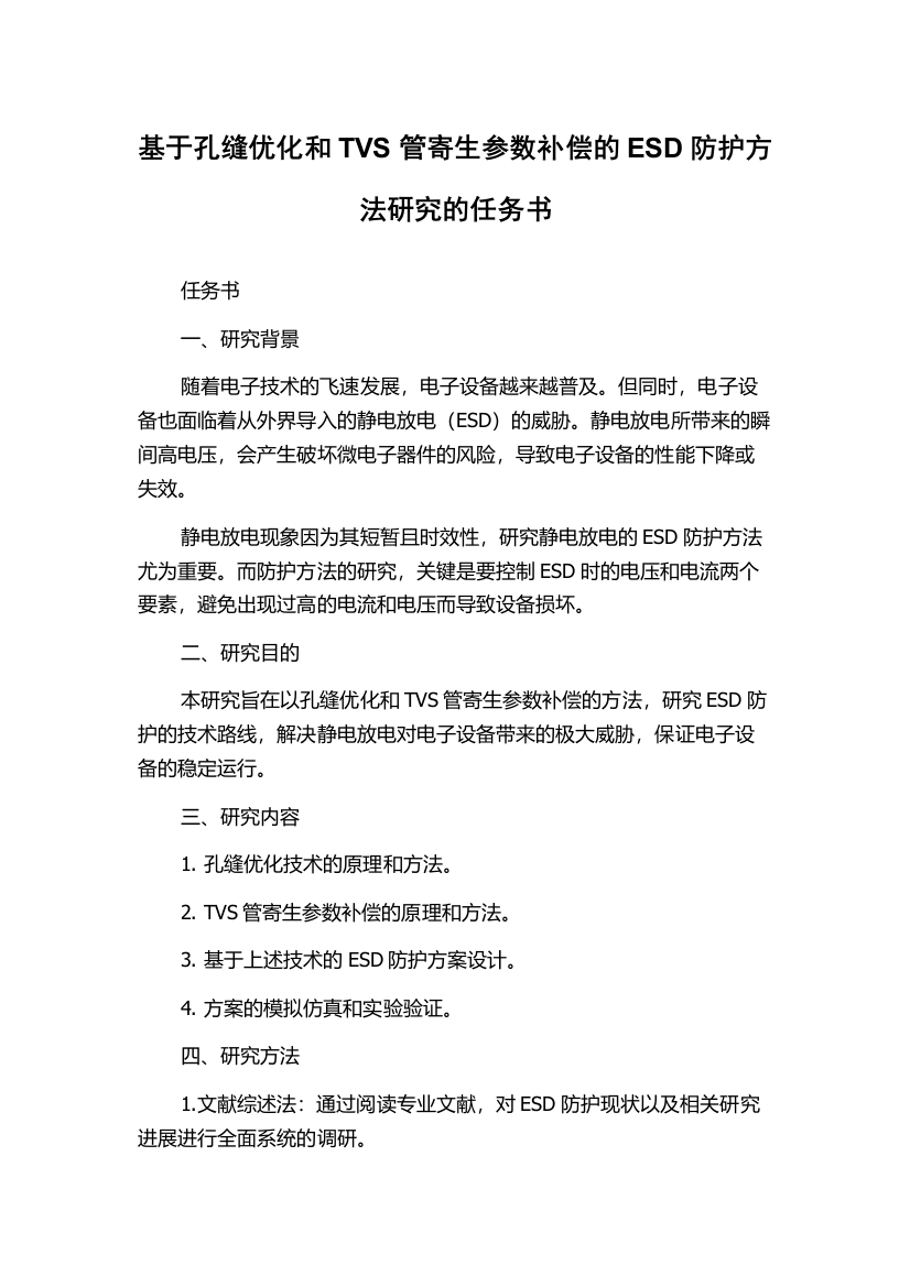 基于孔缝优化和TVS管寄生参数补偿的ESD防护方法研究的任务书