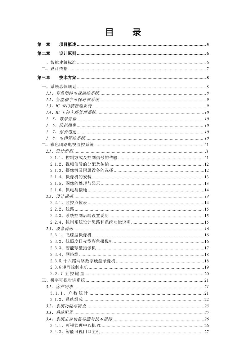 云星-公园大观智能化系统设计方案