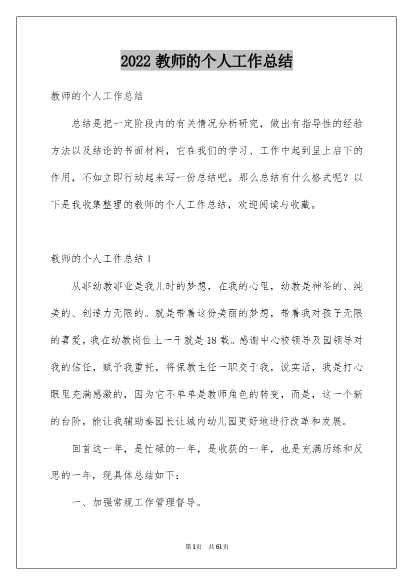 2022教师的个人工作总结