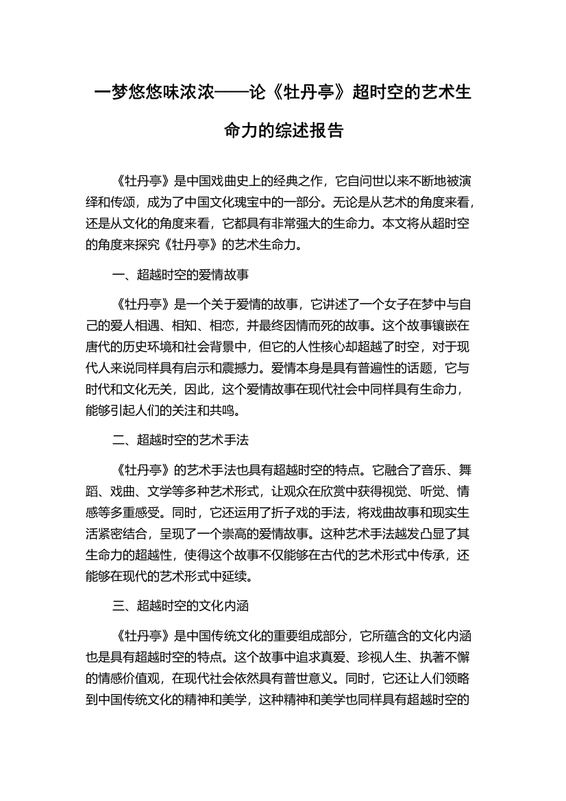 一梦悠悠味浓浓——论《牡丹亭》超时空的艺术生命力的综述报告