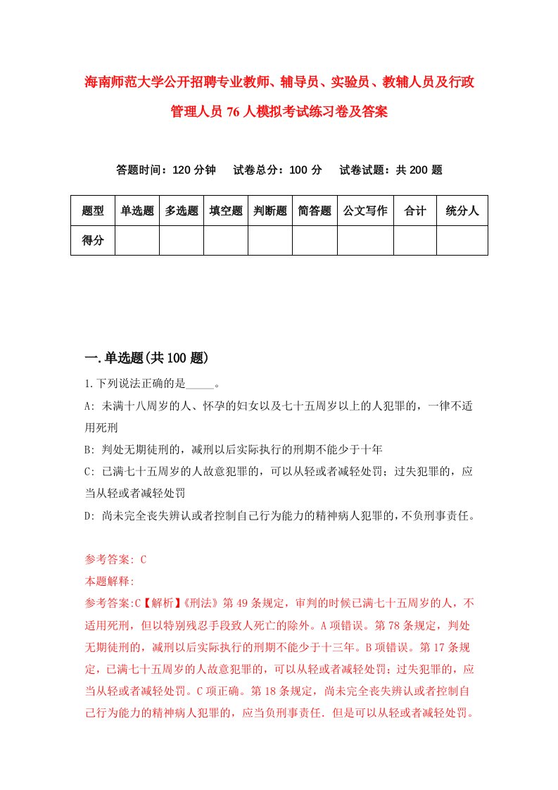 海南师范大学公开招聘专业教师辅导员实验员教辅人员及行政管理人员76人模拟考试练习卷及答案第5套