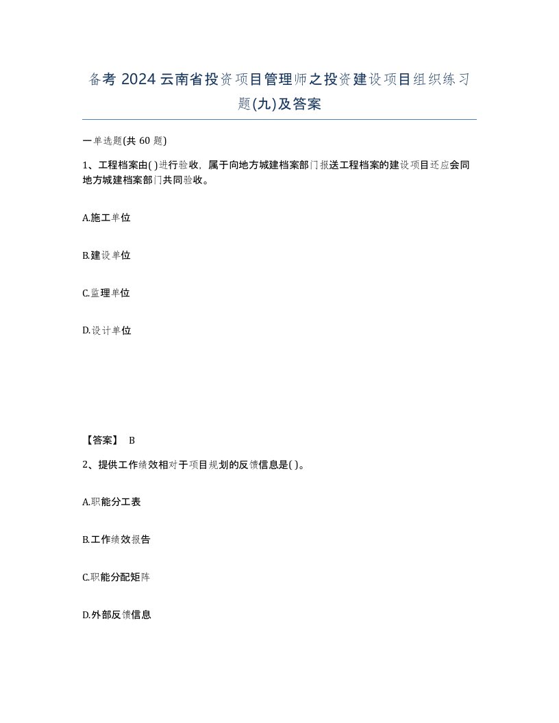 备考2024云南省投资项目管理师之投资建设项目组织练习题九及答案