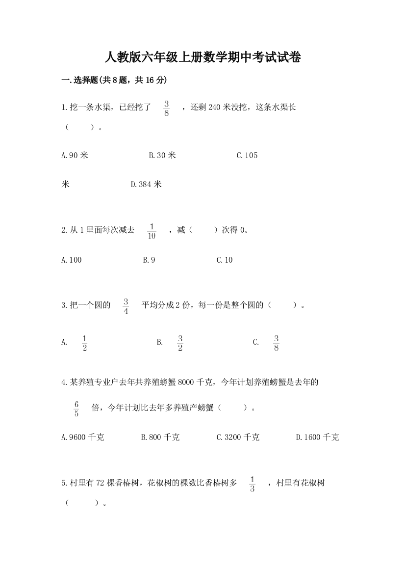 人教版六年级上册数学期中考试试卷含答案（能力提升）