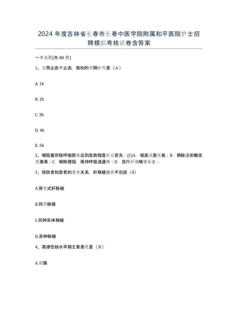 2024年度吉林省长春市长春中医学院附属和平医院护士招聘模拟考核试卷含答案