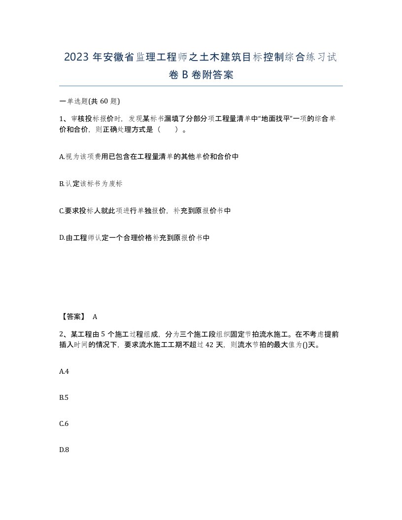 2023年安徽省监理工程师之土木建筑目标控制综合练习试卷B卷附答案