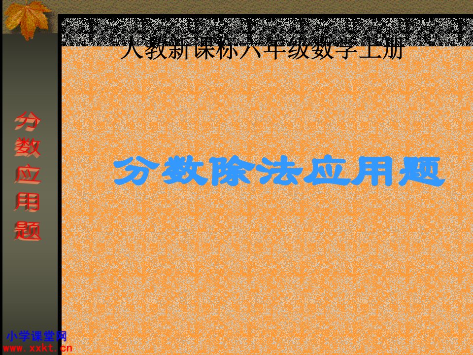 人教课标版数学六年级上册《分数除法应用题》PPT课件之一