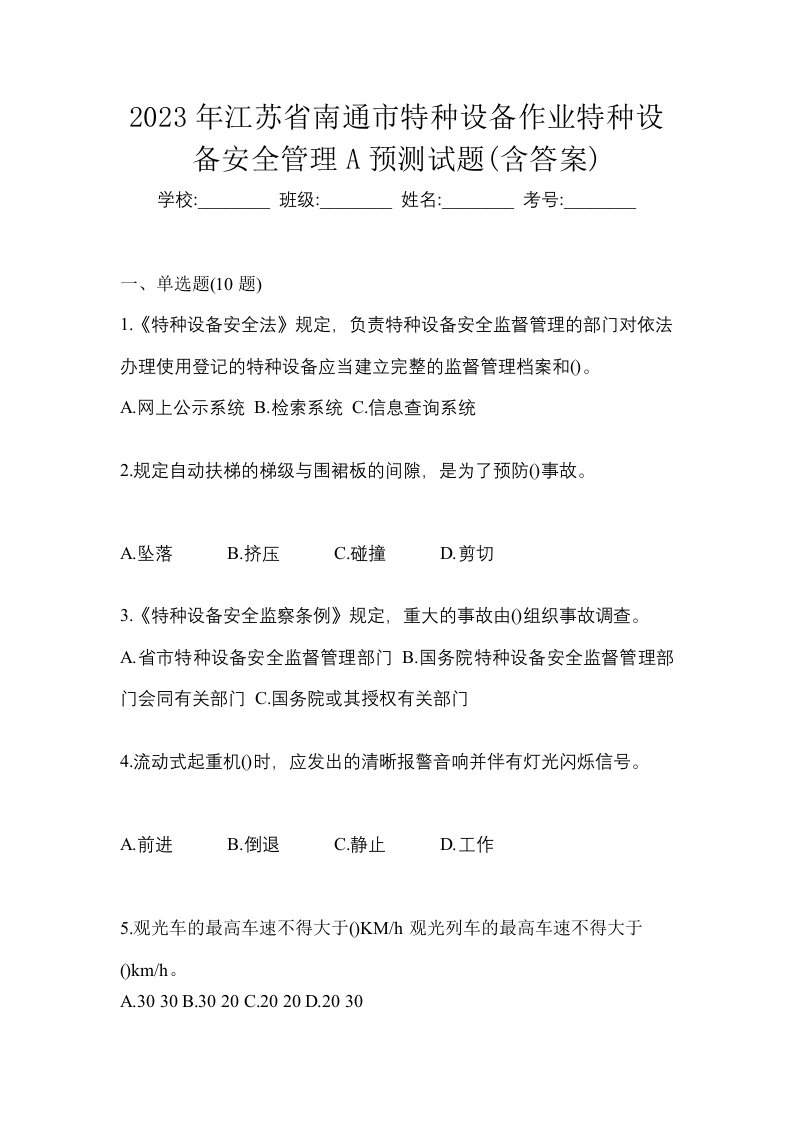 2023年江苏省南通市特种设备作业特种设备安全管理A预测试题含答案