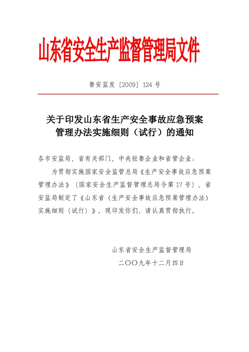 山东省〈生产安全事故应急预案管理办法〉实施细则(试行)