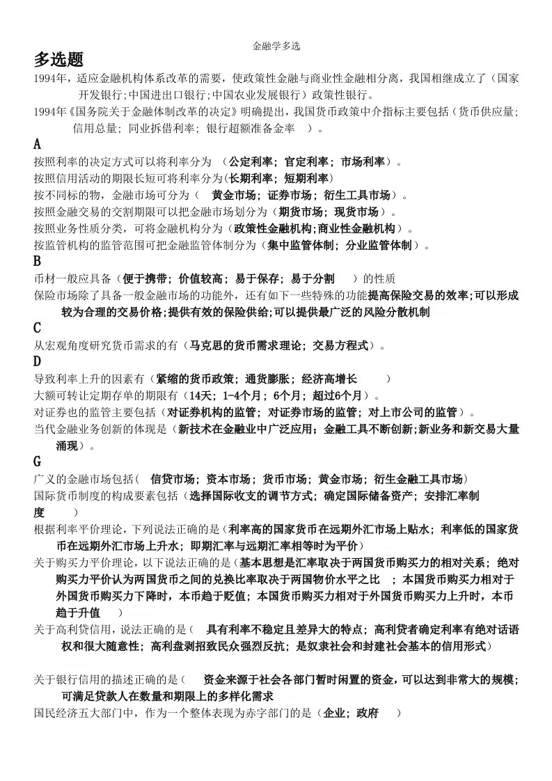 金融学多选