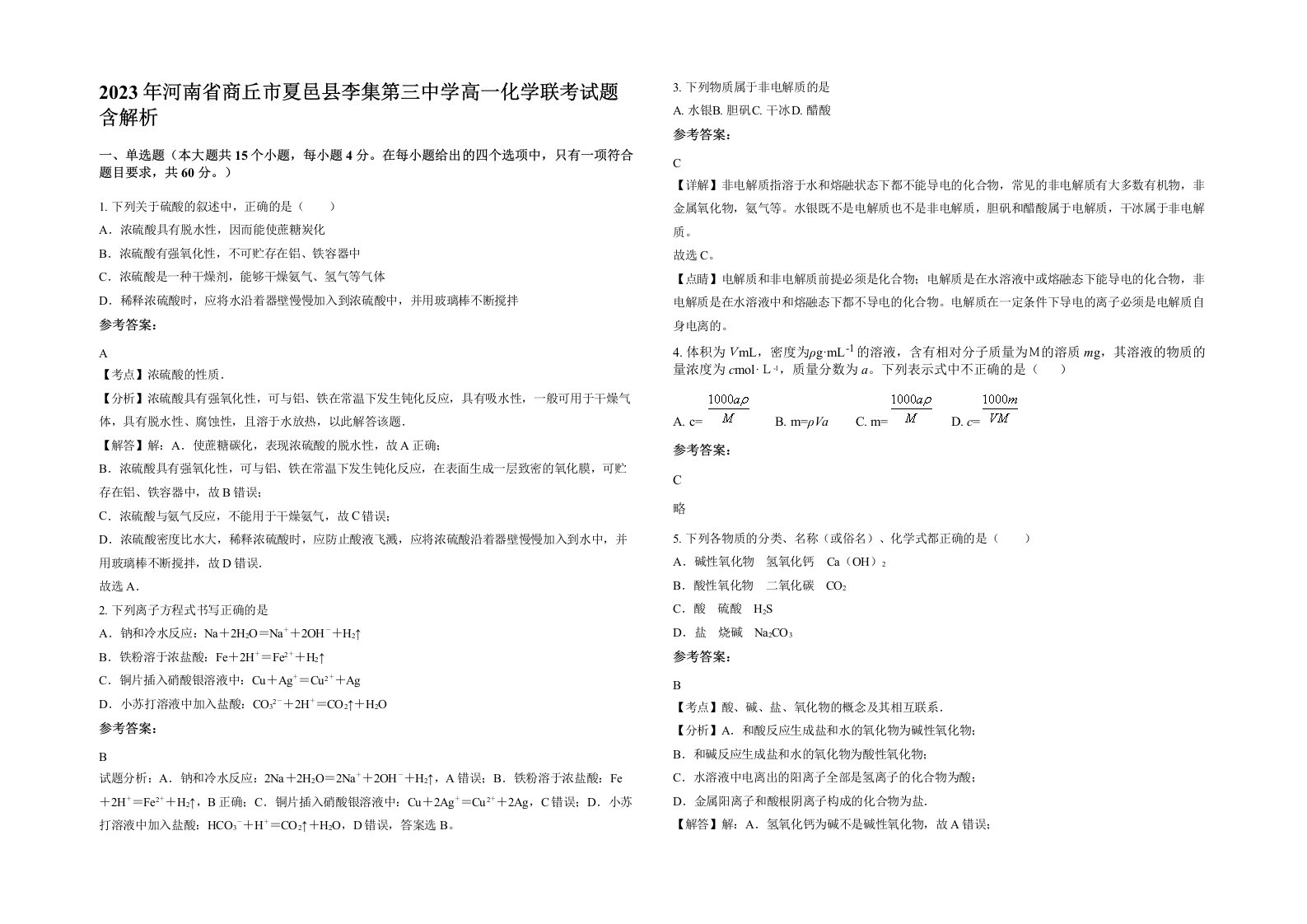 2023年河南省商丘市夏邑县李集第三中学高一化学联考试题含解析