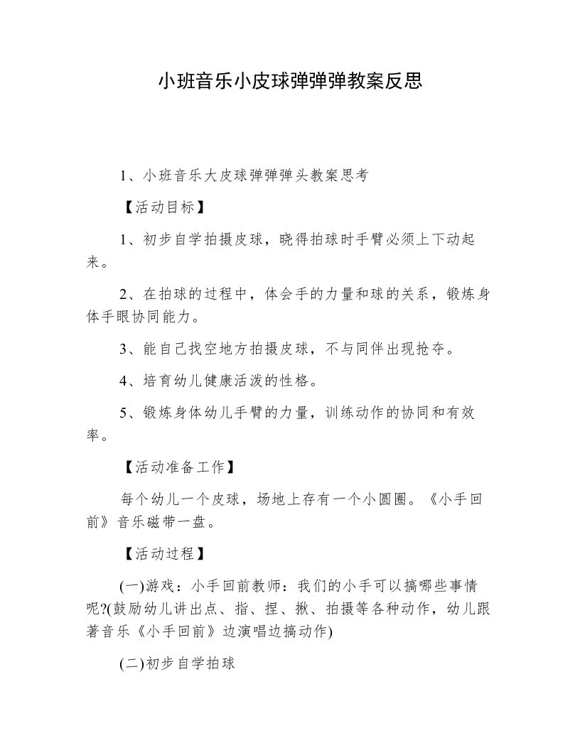 小班音乐小皮球弹弹弹教案反思