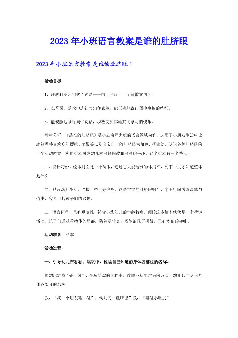 2023年小班语言教案是谁的肚脐眼