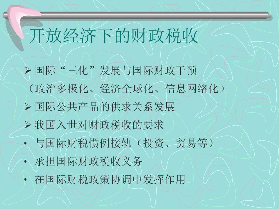 我国税收政策与税制改革热点分析上海财经大学储敏伟