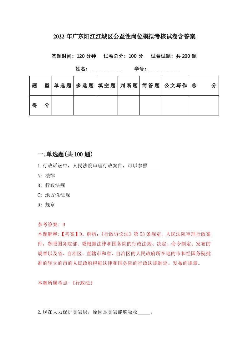 2022年广东阳江江城区公益性岗位模拟考核试卷含答案4