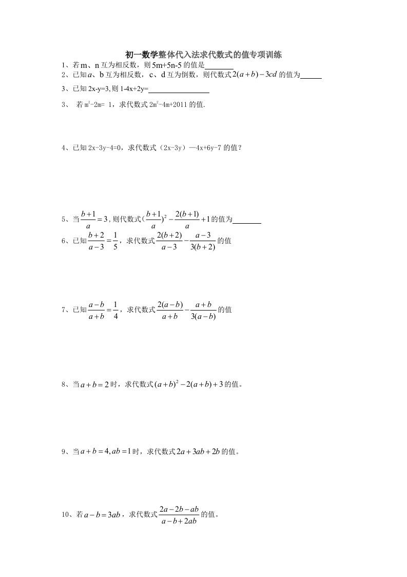 初中数学整体代入法求代数式的值专项训练