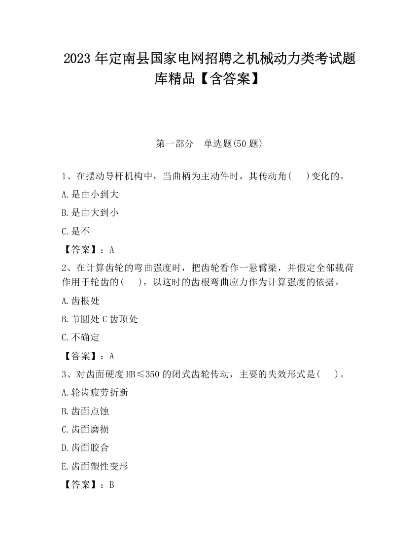 2023年定南县国家电网招聘之机械动力类考试题库精品【含答案】