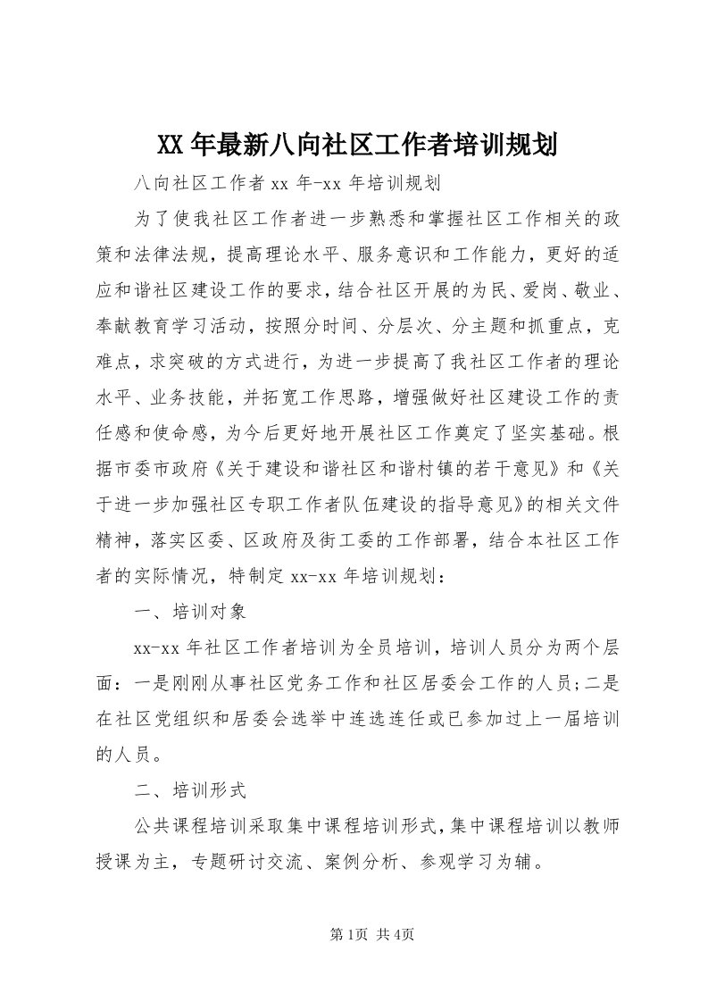 4某年最新八向社区工作者培训规划