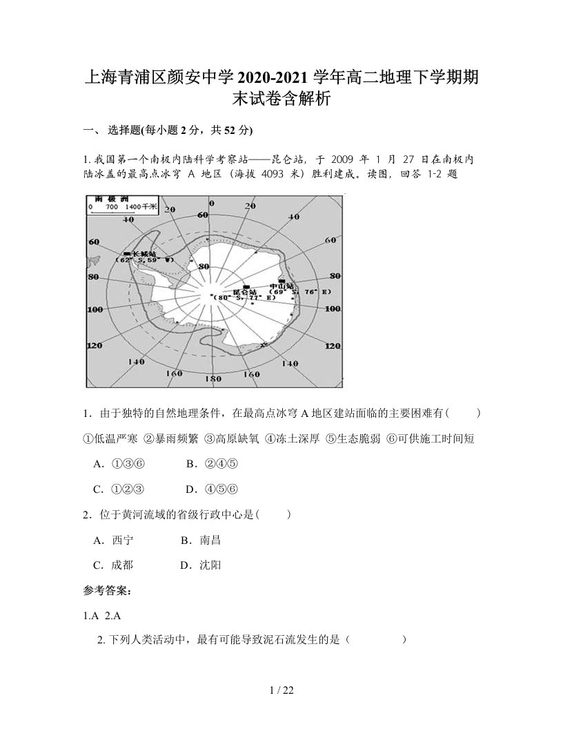 上海青浦区颜安中学2020-2021学年高二地理下学期期末试卷含解析