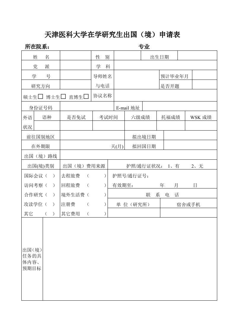 天津医科大学在学研究生出国境申请表