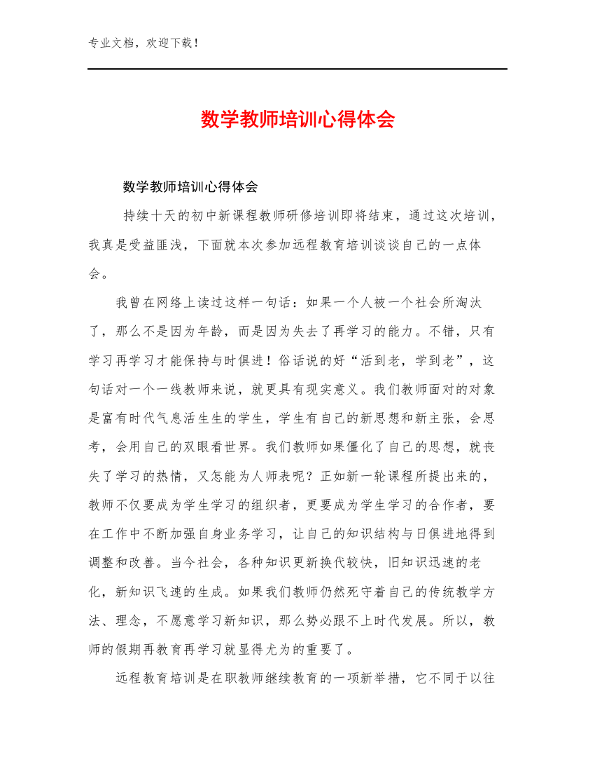 数学教师培训心得体会优选例文29篇汇编