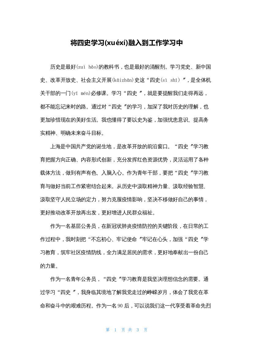 将四史学习融入到工作学习中