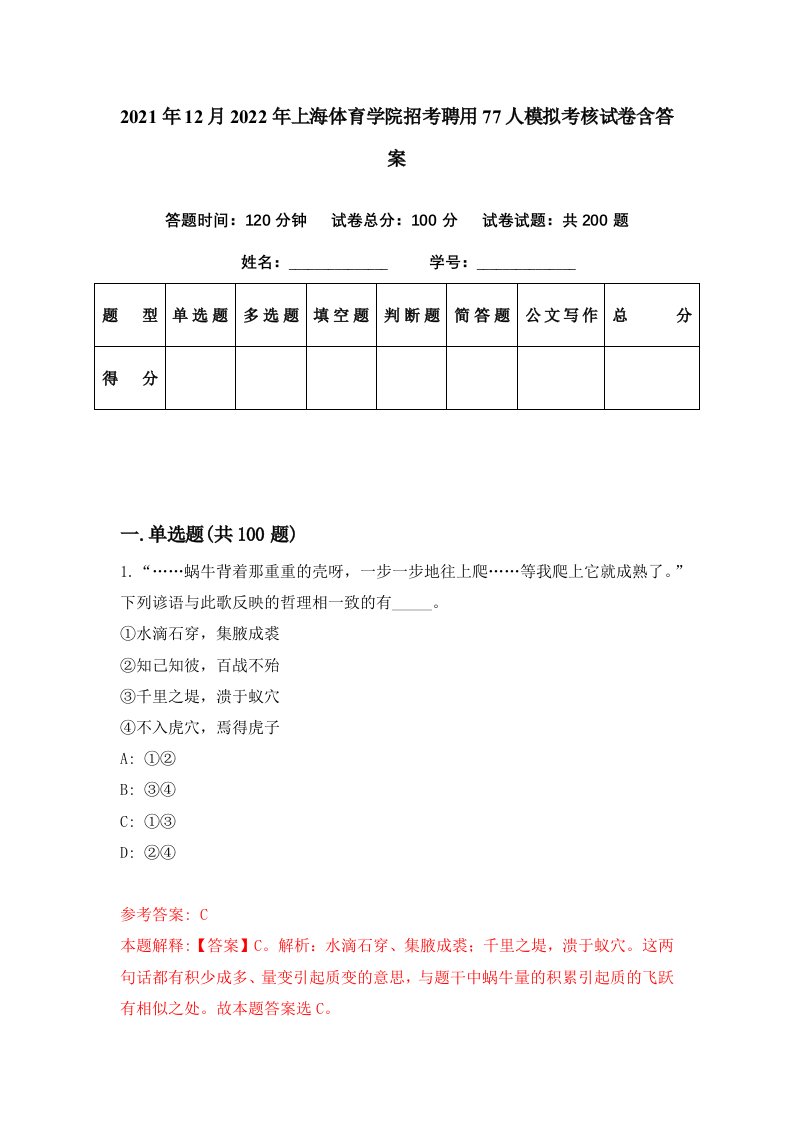 2021年12月2022年上海体育学院招考聘用77人模拟考核试卷含答案9